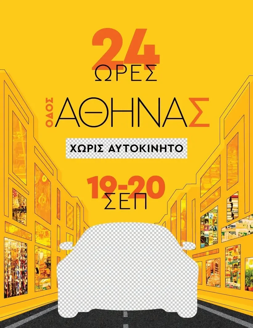Инициатива «Афины без автомобилей»
