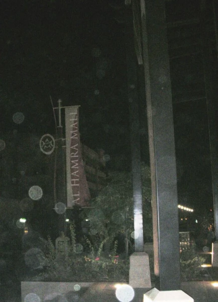 Аl Hamra Mall торговый центр