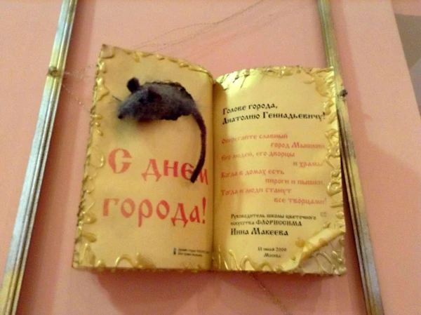 Поздравление мэру города