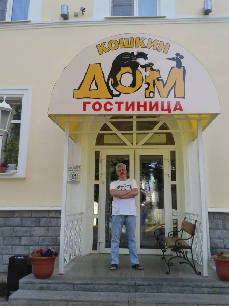 Гостиница "Кошкин дом"