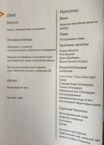 Меню Этихад