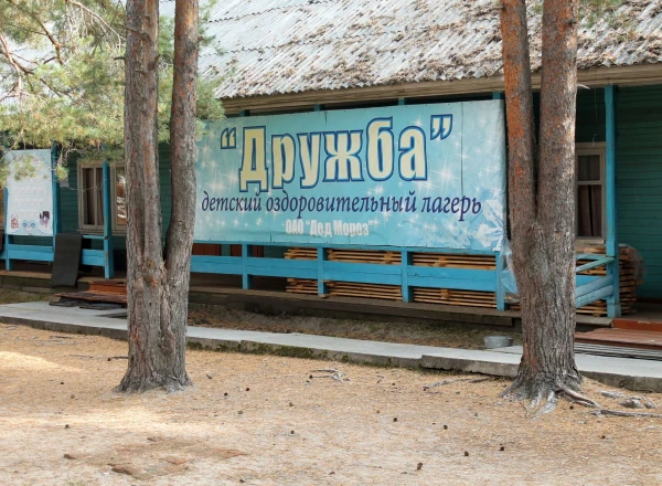ДОЛ «Дружба»