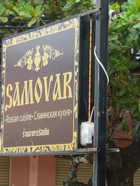 Самовар