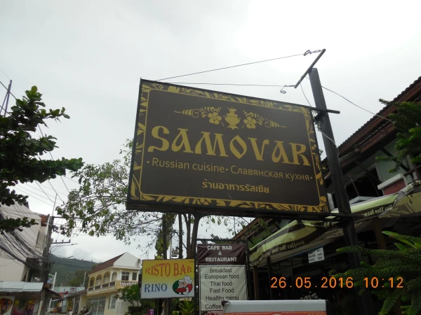 Самовар