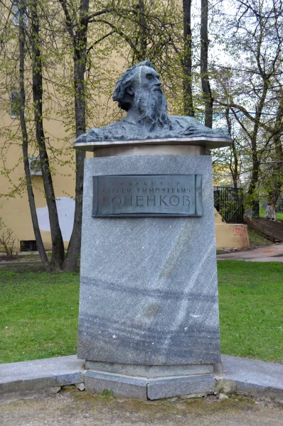 Памятник скульптору С.Т. Коненкову