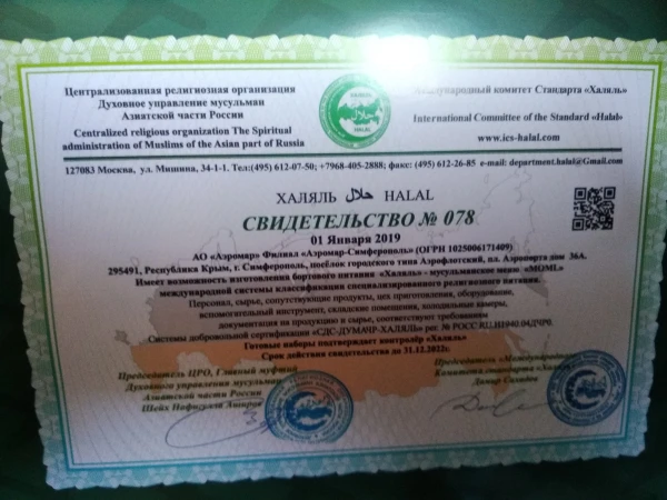 Сертификат халяль