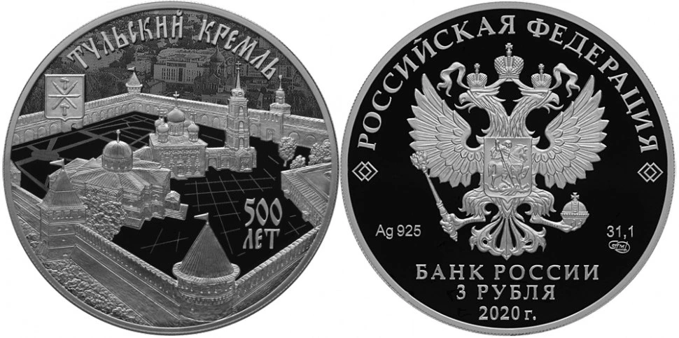 Монета 3 рубля 2020 года «500 лет возведению Тульского кремля».