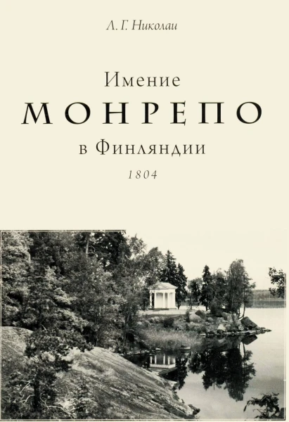 Выборг. Про Парк Монрепо. Барон Людвиг Генрих фон Николаи, поэма "Имение Монрепо в Финляндии", 1804 г.