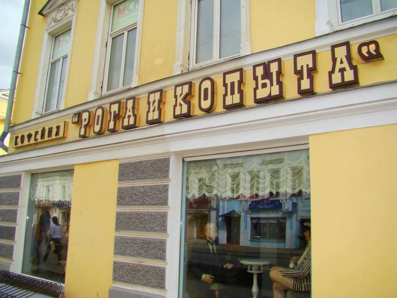 Рога и копыта