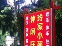 Lingjia Leisure Farm-stay 