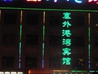 Balin Youqi Saiwai Gateway Inn 