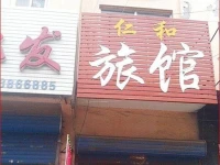 Zhuozhou Renhe Inn 