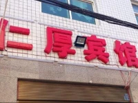 Renhou Inn 