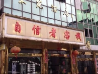 Huangshan Zixinzhe Inn 
