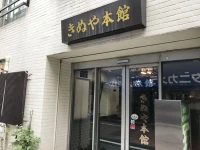 Kinuya Honkan 1*