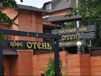 Отень Гостевой Дом 4*