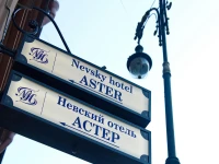 Невский Отель Астер 3*