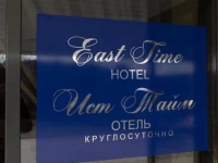 East Time Hotel / Р“РѕСЃС‚РёРЅРёС†Р° Р?СЃС‚ РўР°Р№Рј 2*