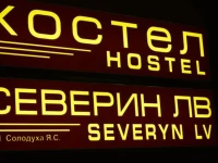 Severyn Lv Hostel / Хостел Северин ЛВ 3*