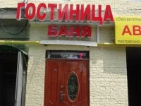 Banya Hotel 1*