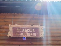 Homestead Belovezhskaya / Усадьба Беловежская 