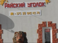 Agroecousadba Raiskii Ugolok / Агроэкоусадьба Райский Уголок 3*