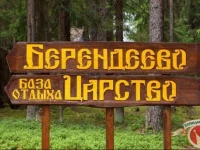 Берендеево Царство база отдыха 3*