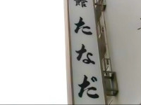 Ryokan Tanada