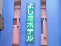 Yoshida Hotel