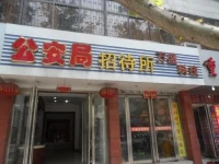 Public Security Bureau Guesthouse 
