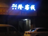 Xinglong Inn 