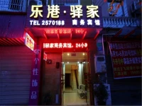 Mianyang Le Gang Yi Jia Business Inn 