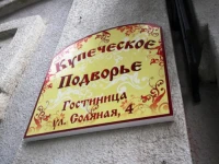 Купеческое подворье  отель 