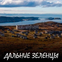 Дальние Зеленцы - "Арктический Дзен"