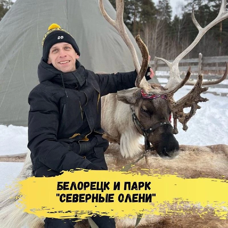 Белорецк, Синие скалы и парк "Северные олени"