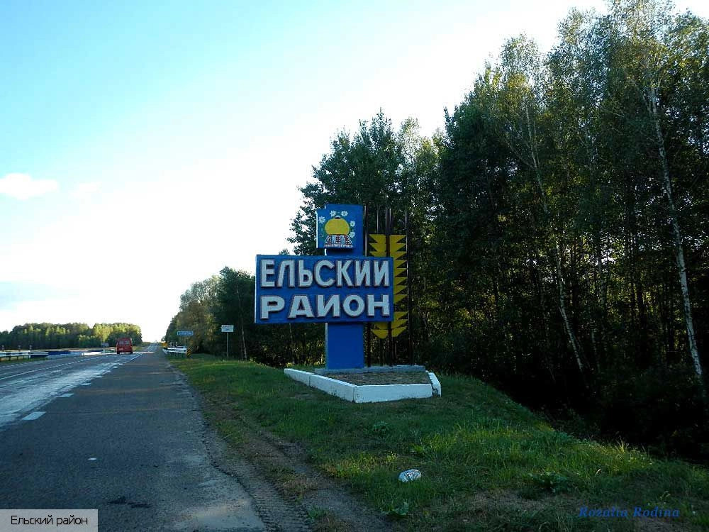 Гомельская область