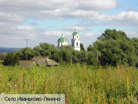 Иваньково-Ленино село
