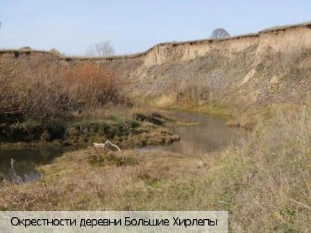 Большие Хирлепы деревня