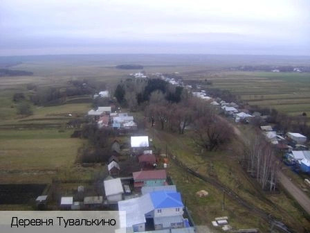 Тувалькино деревня