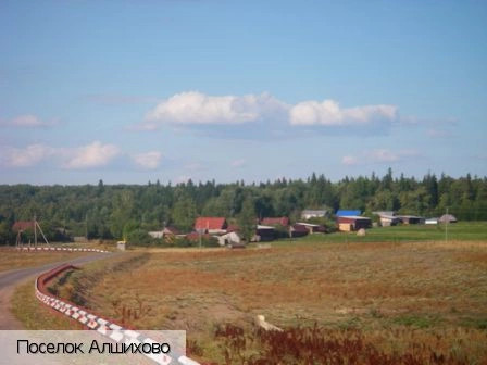 Алшихово поселок