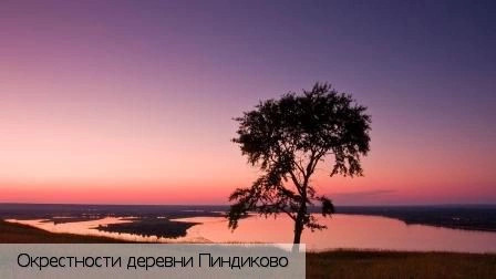 Пиндиково деревня