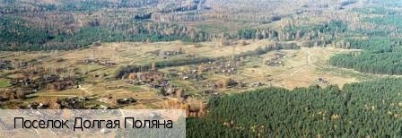 Долгая Поляна поселок