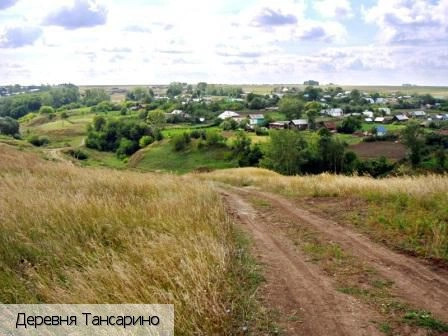Тансарино деревня