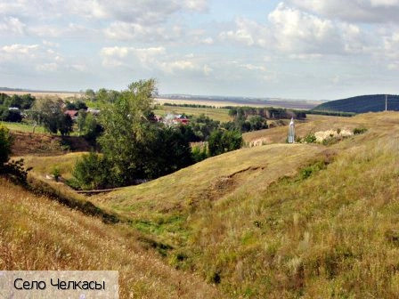 Челкасы село