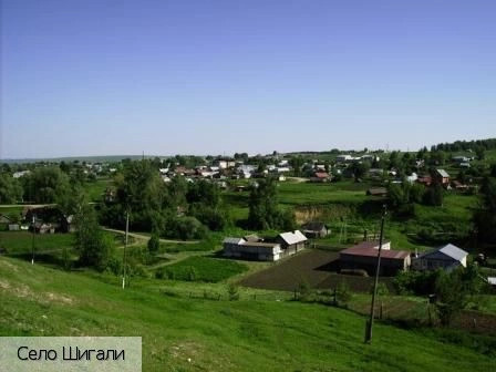 Шигали село (Урмарский р-н)