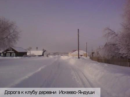 Искеево-Яндуши деревня