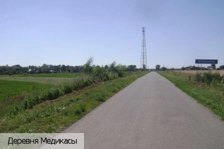 Медикасы деревня