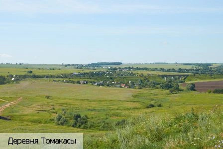 Томакасы деревня