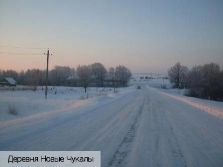 Новые Чукалы деревня