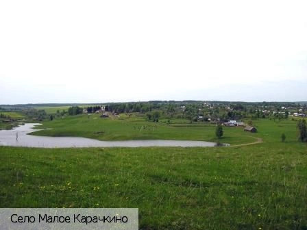 Малое Карачкино
